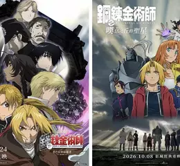 賢者之石再現！《鋼之鍊金術師》雙劇場版4K重製版強勢登場 《黃泉使者》聯動特典曝光　原作荒川弘親繪角色首度合體 10/3雙電影連映場隆重獻映
