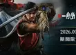 《鬼武者Way of the Sword》與「一風堂」合作，全力應援你的劍之道
