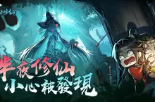 怪談修仙新作《半夜別修仙》事前預約開跑 首支宣傳 PV 曝光
