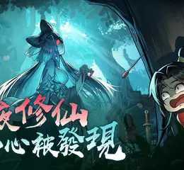 怪談修仙新作《半夜別修仙》事前預約開跑 首支宣傳 PV 曝光