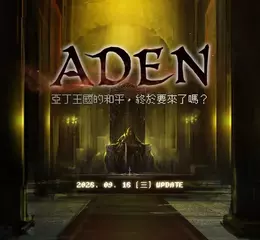 NC 《天堂：經典版》推出新篇章「亞丁」，新增「亞丁城」、「四座尖塔」等全新內容