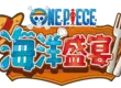 《ONE PIECE 海洋盛宴》 公開介紹遊戲玩法的全新宣傳影片！