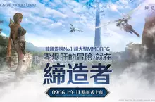 韓國 No.1 MMORPG《締造者：放逐之境》 9 月 16 日全球引爆戰火