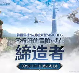 韓國 No.1 MMORPG《締造者：放逐之境》 9 月 16 日全球引爆戰火