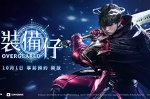 以「裝備」為核心 MMORPG 新作 《裝備仔：OVERGEARED》10 月 1 日開放事前登錄！