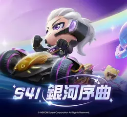 《跑跑卡丁車RUSH+》新賽季S41「銀河序曲」更新  宇宙主題夢幻車「阿緹密斯」登場