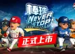 CPBL官方授權《2026中職王牌GO!》雙平台熱血開打！ 中職球星集結上陣 開服豪送3,300張球員招募券
