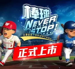 CPBL官方授權《2026中職王牌GO!》雙平台熱血開打！ 中職球星集結上陣 開服豪送3,300張球員招募券