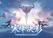 《逆水寒》玩家賜名 寒烽決影版本與同名聯賽9月25日啟動 首個戲曲副本攜蘇繡時裝共譜東方美學