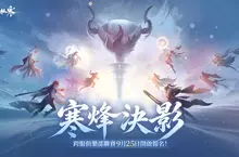 《逆水寒》玩家賜名 寒烽決影版本與同名聯賽9月25日啟動 首個戲曲副本攜蘇繡時裝共譜東方美學