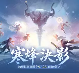 《逆水寒》玩家賜名 寒烽決影版本與同名聯賽9月25日啟動 首個戲曲副本攜蘇繡時裝共譜東方美學