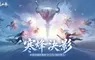 《逆水寒》玩家賜名 寒烽決影版本與同名聯賽9月25日啟動 首個戲曲副本攜蘇繡時裝共譜東方美學