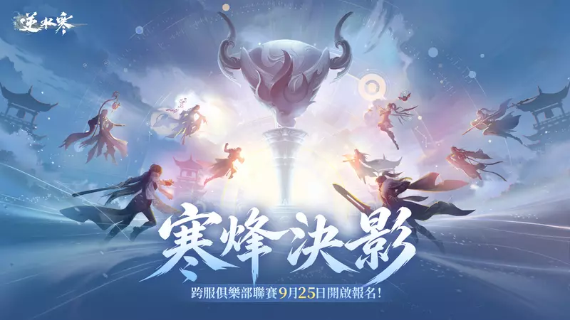 《逆水寒》玩家賜名 寒烽決影版本與同名聯賽9月25日啟動 首個戲曲副本攜蘇繡時裝共譜東方美學