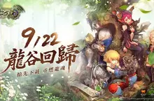《龍之谷：懷舊服》開放預下載！9／22 上市重燃2010初代打擊快感