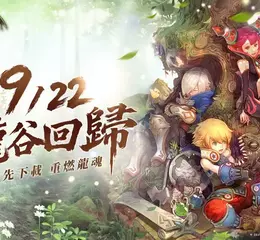 《龍之谷：懷舊服》開放預下載！9／22 上市重燃2010初代打擊快感
