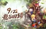 《龍之谷：懷舊服》開放預下載！9／22 上市重燃2010初代打擊快感