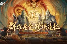 《三國：謀定天下》百萬獎金賽9/26開戰！全新問鼎賽季「興漢討逆」同步開啟