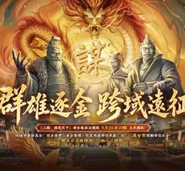 《三國：謀定天下》百萬獎金賽9/26開戰！全新問鼎賽季「興漢討逆」同步開啟