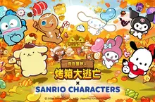 《跑跑薑餅人：烤箱大逃亡》將於 9 月 23 日起攜手超人氣 IP「Sanrio明星」展開夢幻聯名