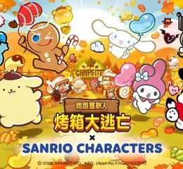 《跑跑薑餅人：烤箱大逃亡》將於 9 月 23 日起攜手超人氣 IP「Sanrio明星」展開夢幻聯名