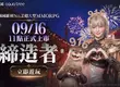 韓國 No.1 MMORPG《締造者：放逐之境》　直衝人氣榜首全球熱度持續升溫 