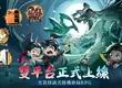 怪談式掛機修仙 RPG《半夜別修仙》雙平台正式上市　登入直送「撞鬼套裝」