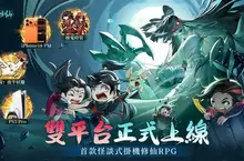 怪談式掛機修仙 RPG《半夜別修仙》雙平台正式上市　登入直送「撞鬼套裝」
