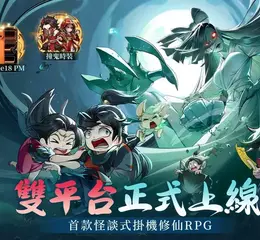 怪談式掛機修仙 RPG《半夜別修仙》雙平台正式上市　登入直送「撞鬼套裝」