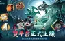 怪談式掛機修仙 RPG《半夜別修仙》雙平台正式上市　登入直送「撞鬼套裝」