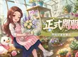 《花物語》雙平台正式上市！打造專屬療癒花店 真花、多肉植物免費送　把遊戲中的浪漫帶進現實