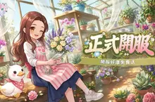 《花物語》雙平台正式上市！打造專屬療癒花店 真花、多肉植物免費送　把遊戲中的浪漫帶進現實