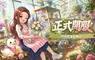 《花物語》雙平台正式上市！打造專屬療癒花店 真花、多肉植物免費送　把遊戲中的浪漫帶進現實