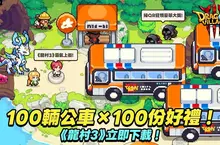 正統巨龍養成手遊《龍村3》舉辦台灣正式上線紀念公車收集活動 