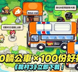 正統巨龍養成手遊《龍村3》舉辦台灣正式上線紀念公車收集活動 