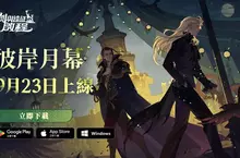 《劍與遠征：啟程》全新賽季「彼岸月幕」登場，即刻叩響亡靈之城的大門