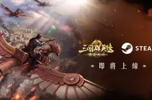 《三國群英傳：策定九州》 迎首月慶典『奪金服』開打 Steam版本即將開放