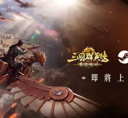《三國群英傳：策定九州》 迎首月慶典『奪金服』開打 Steam版本即將開放