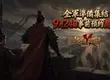 名將不是抽來的，是打下來的！正版復刻《熱血三國M》登場，9月24日雙平台開放事前預約