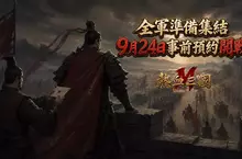 名將不是抽來的，是打下來的！正版復刻《熱血三國M》登場，9月24日雙平台開放事前預約