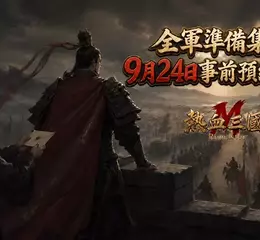 名將不是抽來的，是打下來的！正版復刻《熱血三國M》登場，9月24日雙平台開放事前預約