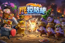 《屍控防線》美式卡通策略塔防手遊事前預約開啟！傳奇英雄「達文西」、「米開朗基羅」戰力爆發