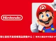 傑仕登 「任天堂授權商品旗艦中心」前進台中， 10 月 2 日於台中新光三越中港店開幕！