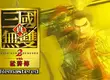 『真・三國無雙２ with 猛將傳 Remastered』 體驗版正式推出！
