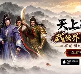 《天上碑K》雙平台商店預約全面啟動 確定 10 月 1 日上市！