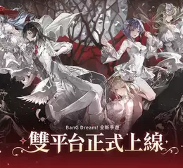 《BanG Dream! 交織的樂章》國際服正式上線 