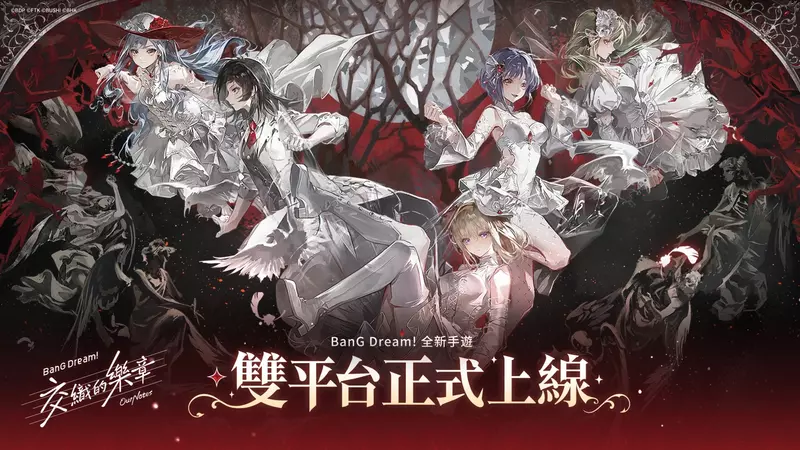 《BanG Dream! 交織的樂章》國際服正式上線 