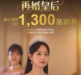 Disney+《再婚皇后》最新預告48小時觀看突破1,300萬！首度為韓劇推特別花絮揭幕後秘辛