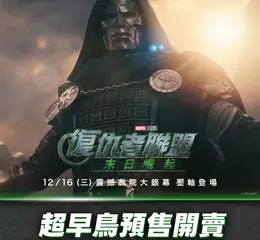 《復仇者聯盟：末日崛起》重磅預售預售情報大公開！  預售票搶先正式啟動 超早鳥限定專屬特典驚喜加碼