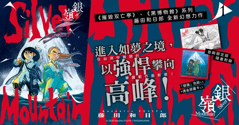 《摧毀双亡亭》、《黑博物館》系列作者藤田和日郎全新幻想力作——《銀嶺》第1集震撼登場！！