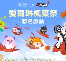 《瑪奇 Mobile》台灣首個聯名合作登場！ 《新楓之谷》人氣角色跨界齊聚愛爾琳